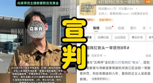 打假网红铁头一审获刑8年,背后操盘公司已注销,律师解读维权边界