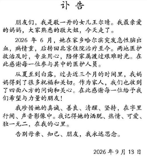 著名主持人敬一丹去世